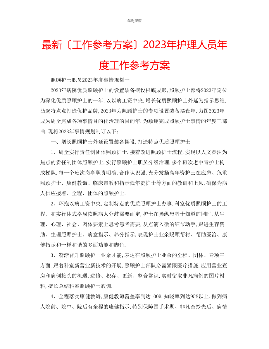 2023年工作计划护理人员度工作计划范文.docx_第1页