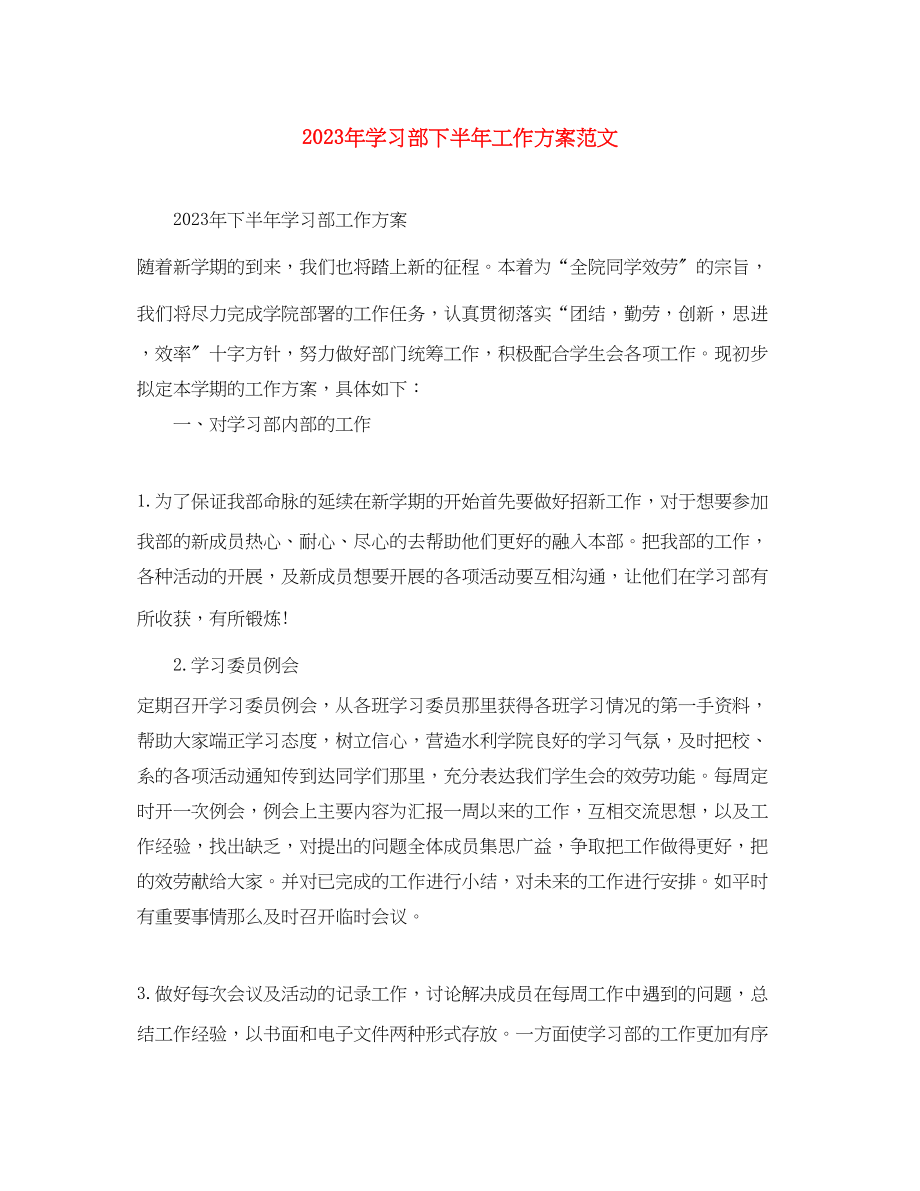 2023年学习部下半工作计划2范文.docx_第1页