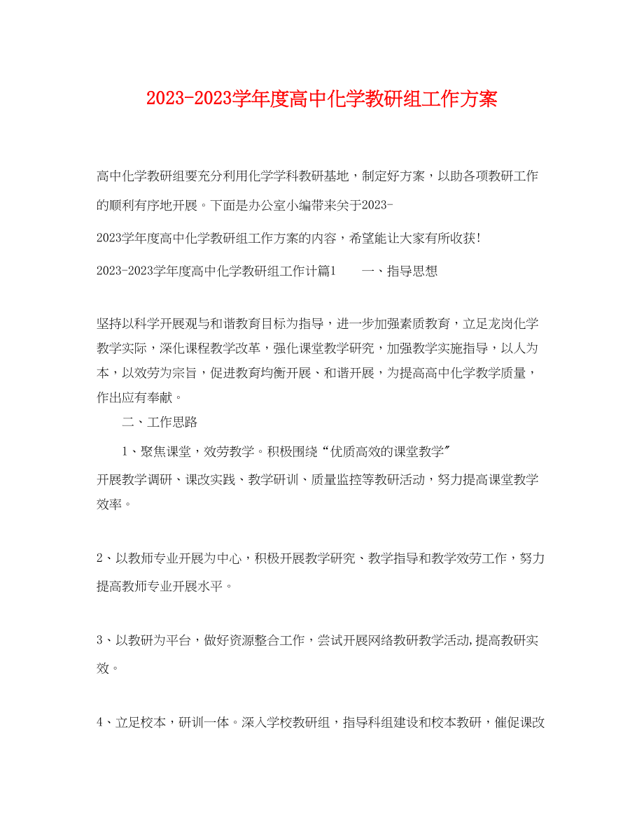 2023年学年度高中化学教研组工作计划范文.docx_第1页