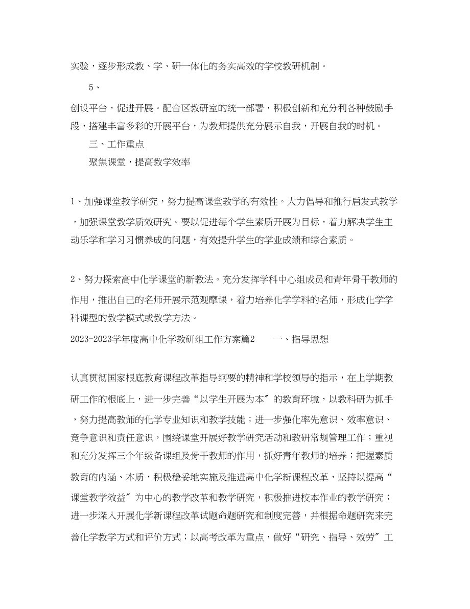 2023年学年度高中化学教研组工作计划范文.docx_第2页