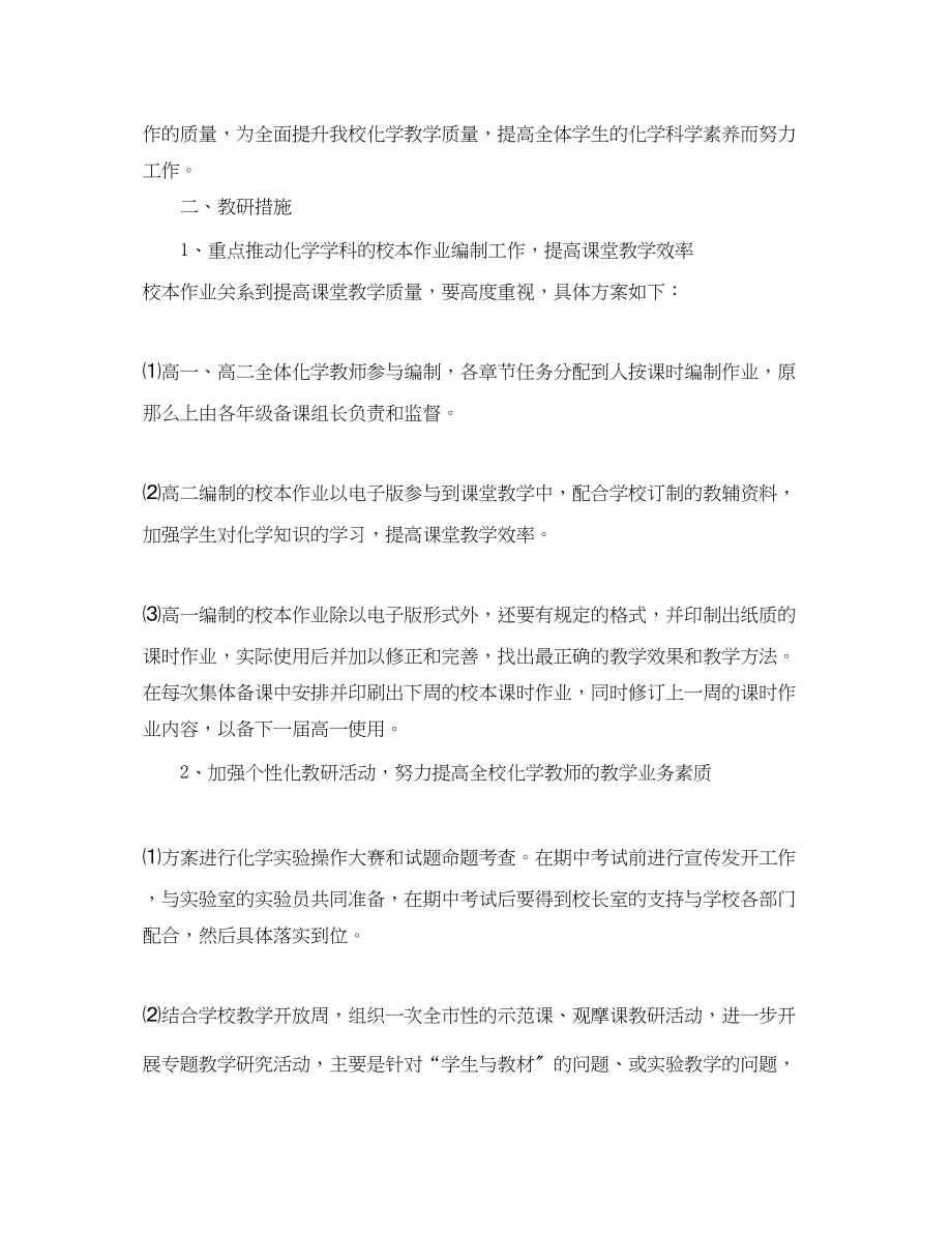 2023年学年度高中化学教研组工作计划范文.docx_第3页