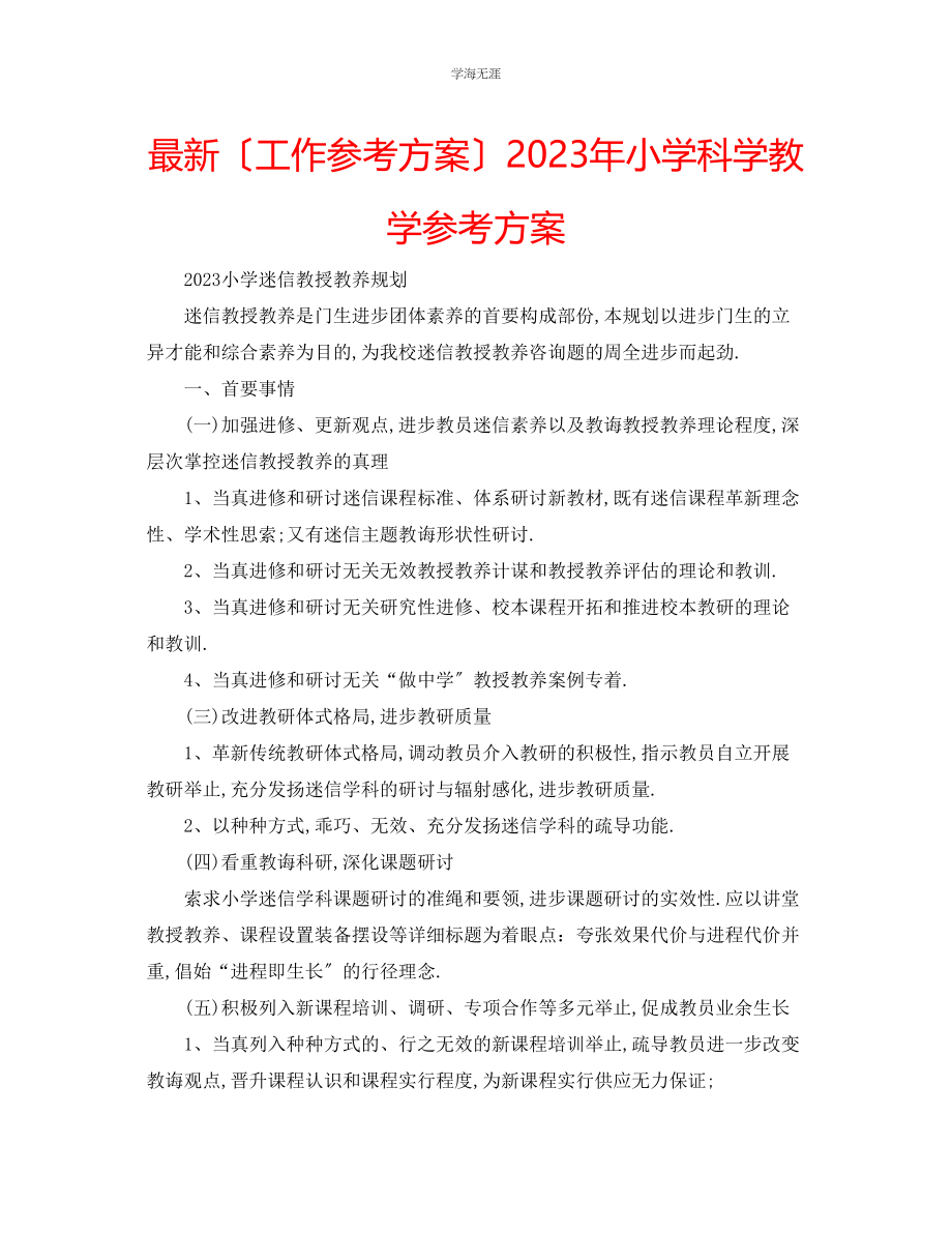 2023年工作计划小学科学教学计划范文.docx_第1页