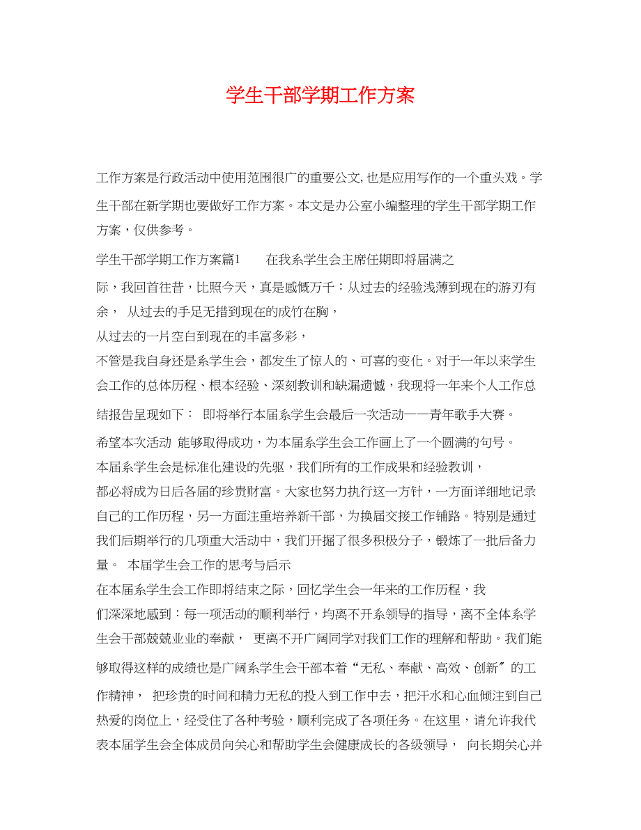 2023年学生干部学期工作计划范文.docx_第1页