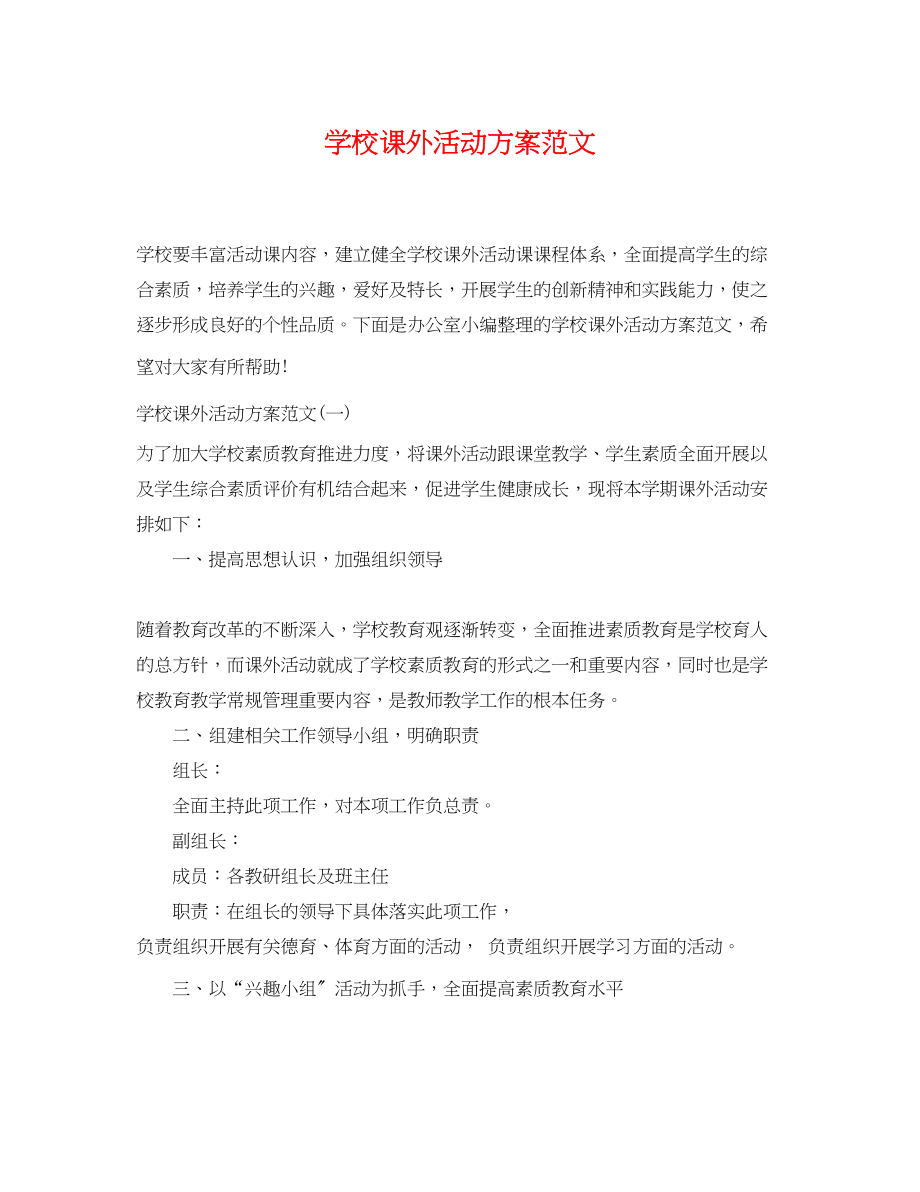 2023年学校课外活动计划2范文.docx_第1页