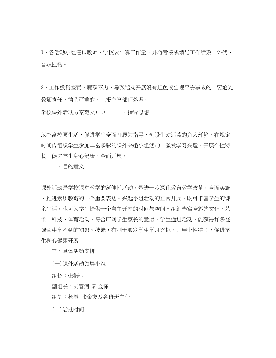 2023年学校课外活动计划2范文.docx_第3页