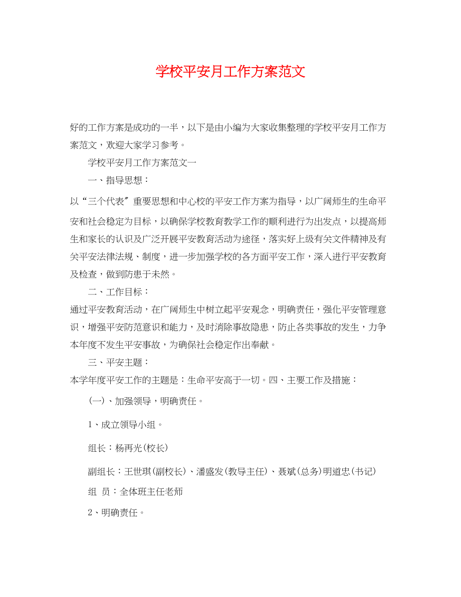 2023年学校安全月工作计划3范文.docx_第1页