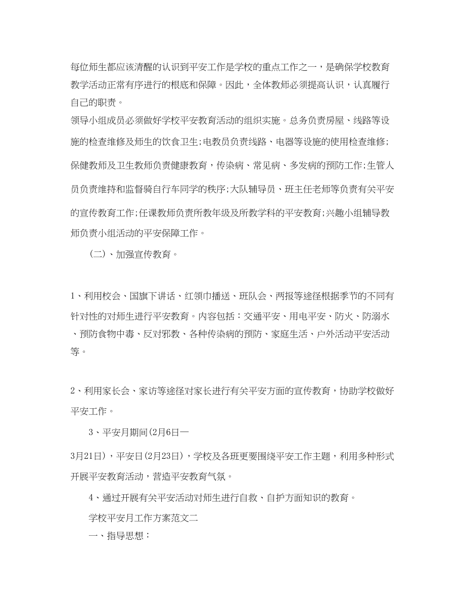 2023年学校安全月工作计划3范文.docx_第2页