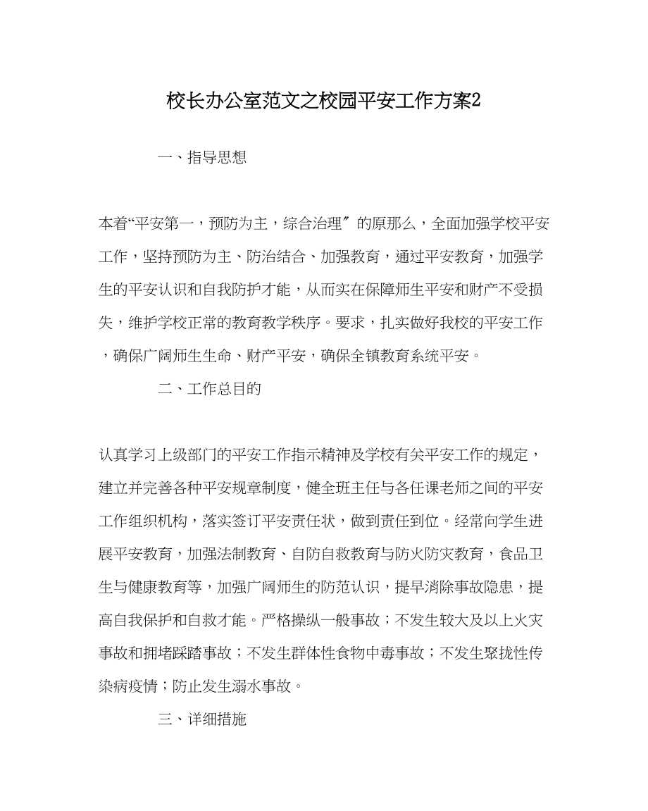 2023年校长办公室范文校园安全工作计划2.docx_第1页