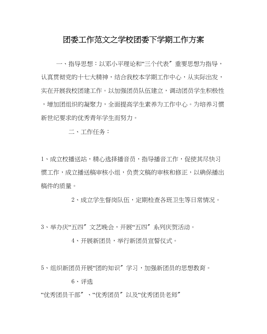 2023年团委工作范文学校团委下学期工作计划.docx_第1页