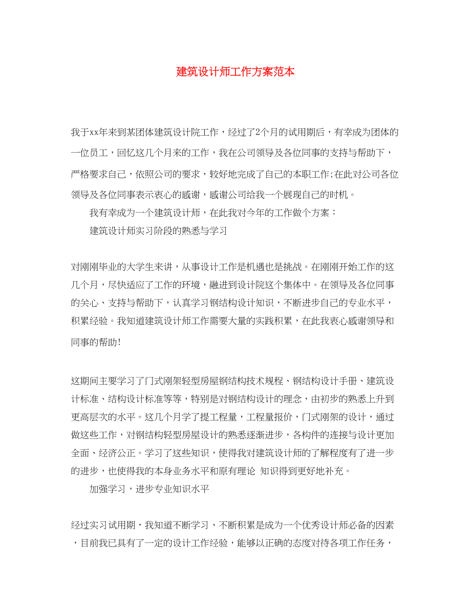 2023年建筑设计师工作计划范本范文.docx_第1页