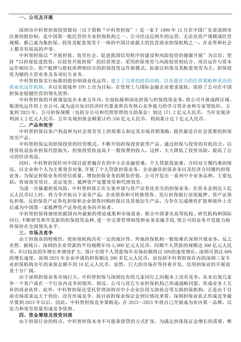 2023年中科智投资担保股份有限公司商业计划书.doc_第1页