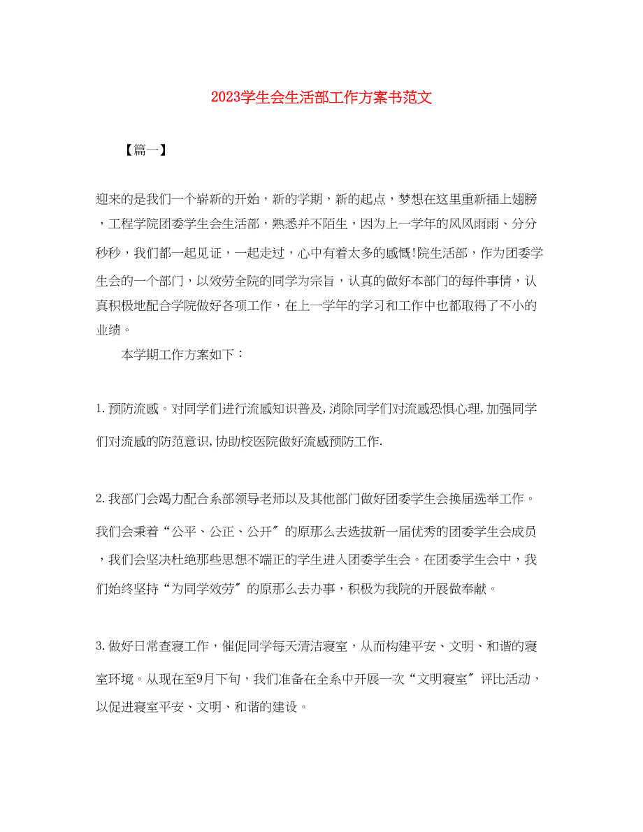 2023年学生会生活部工作计划书2范文.docx_第1页