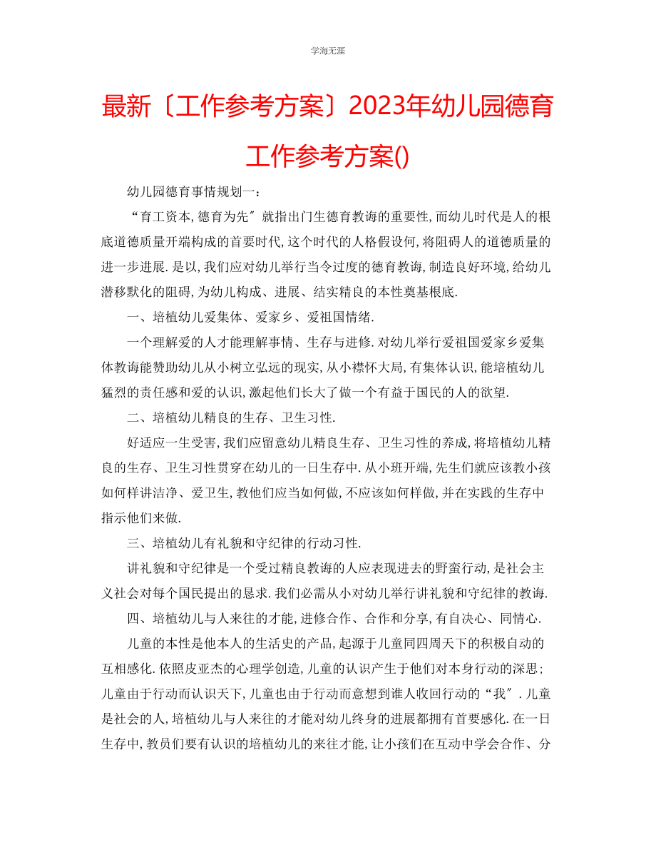 2023年工作计划幼儿园德育工作计划范文.docx_第1页