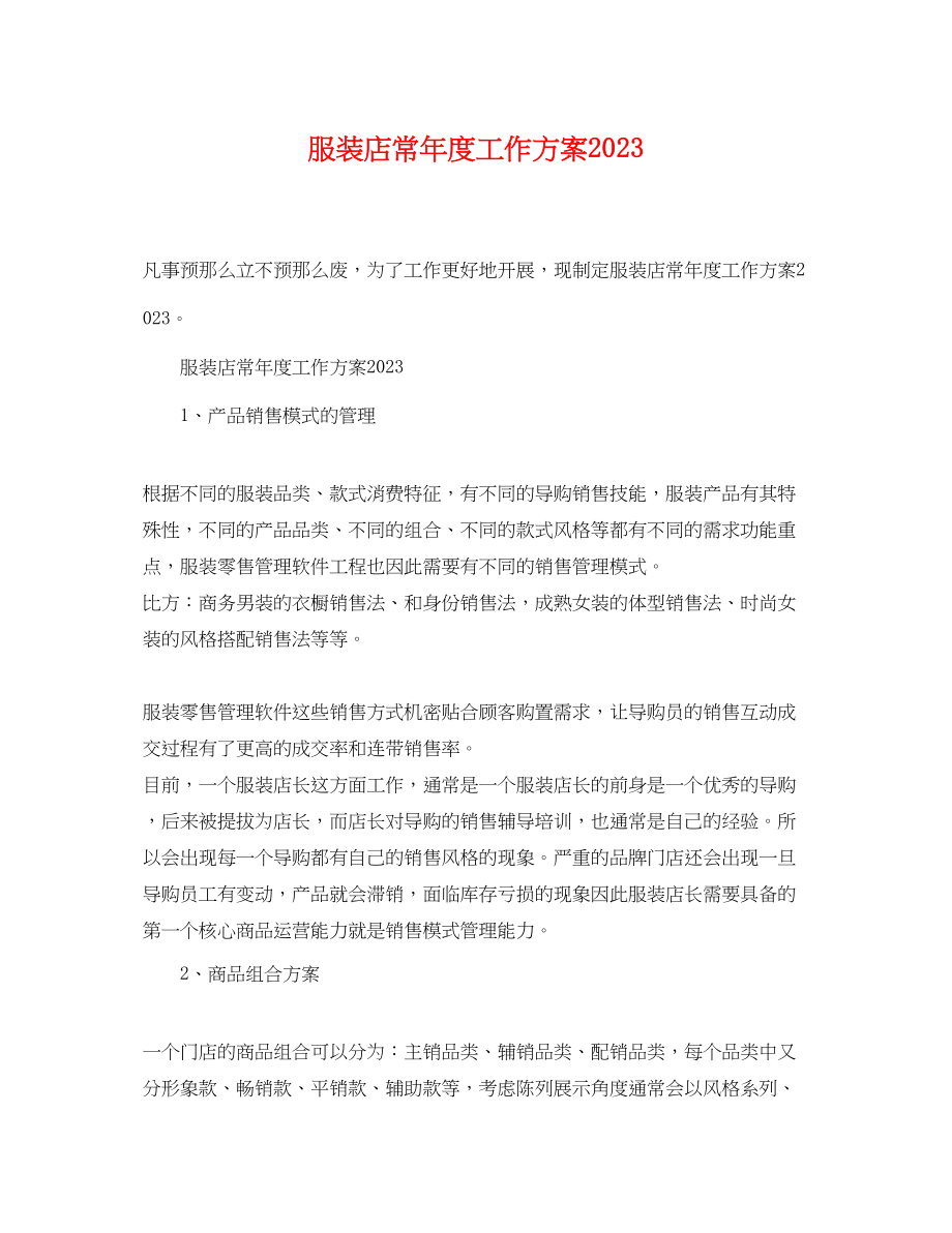 2023年服装店长度工作计划范文.docx_第1页