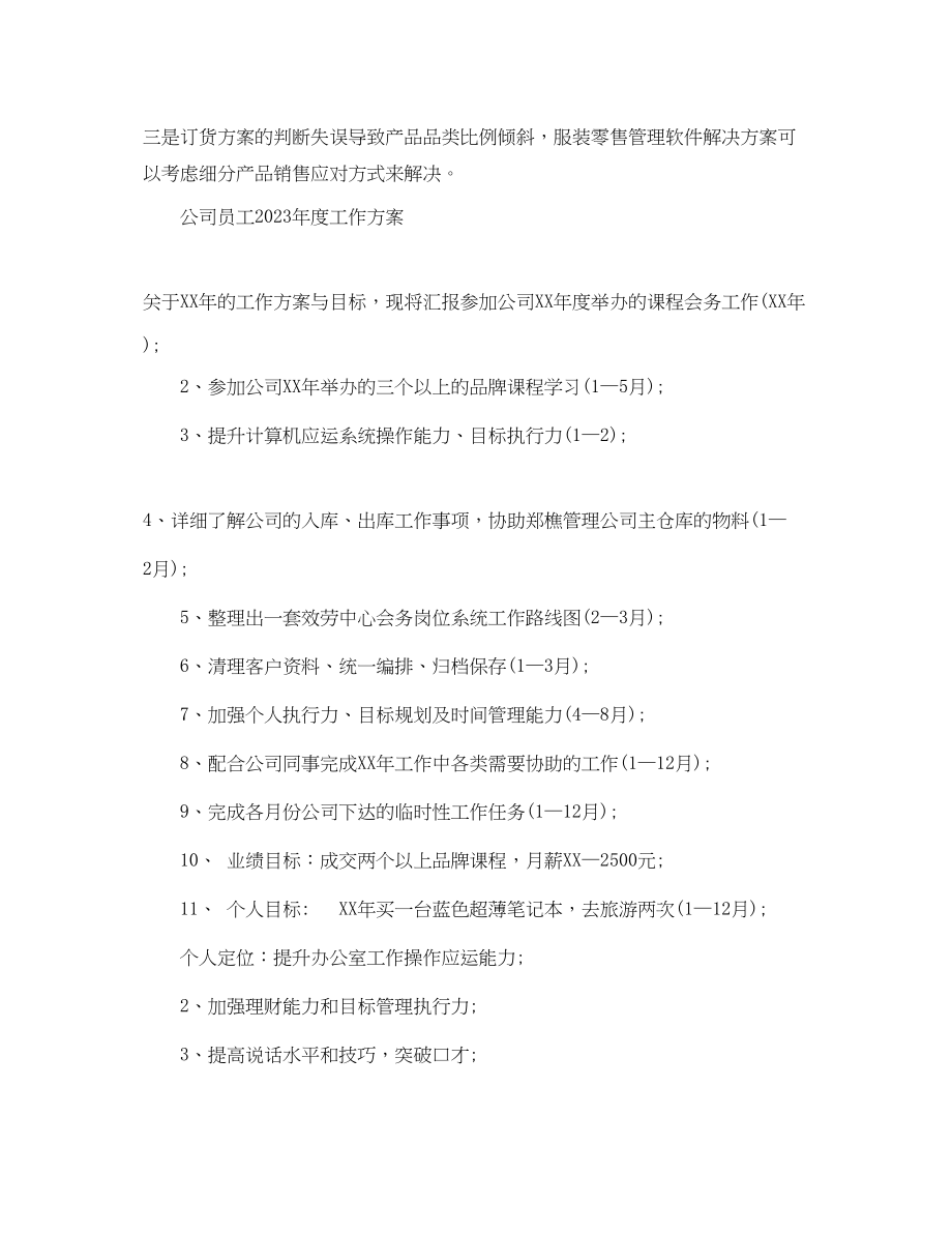 2023年服装店长度工作计划范文.docx_第3页