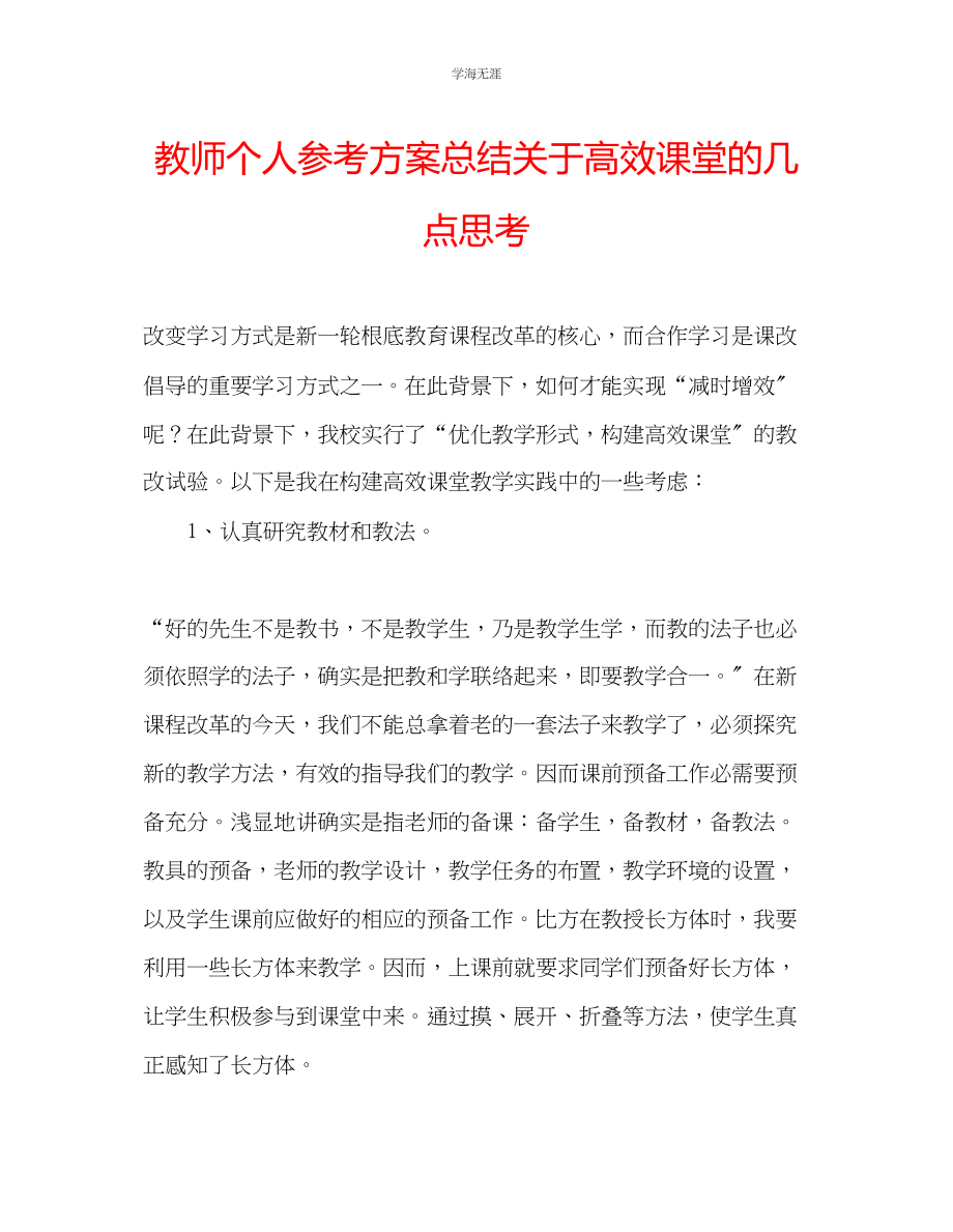 2023年教师个人计划总结关于高效课堂的几点思考.docx_第1页