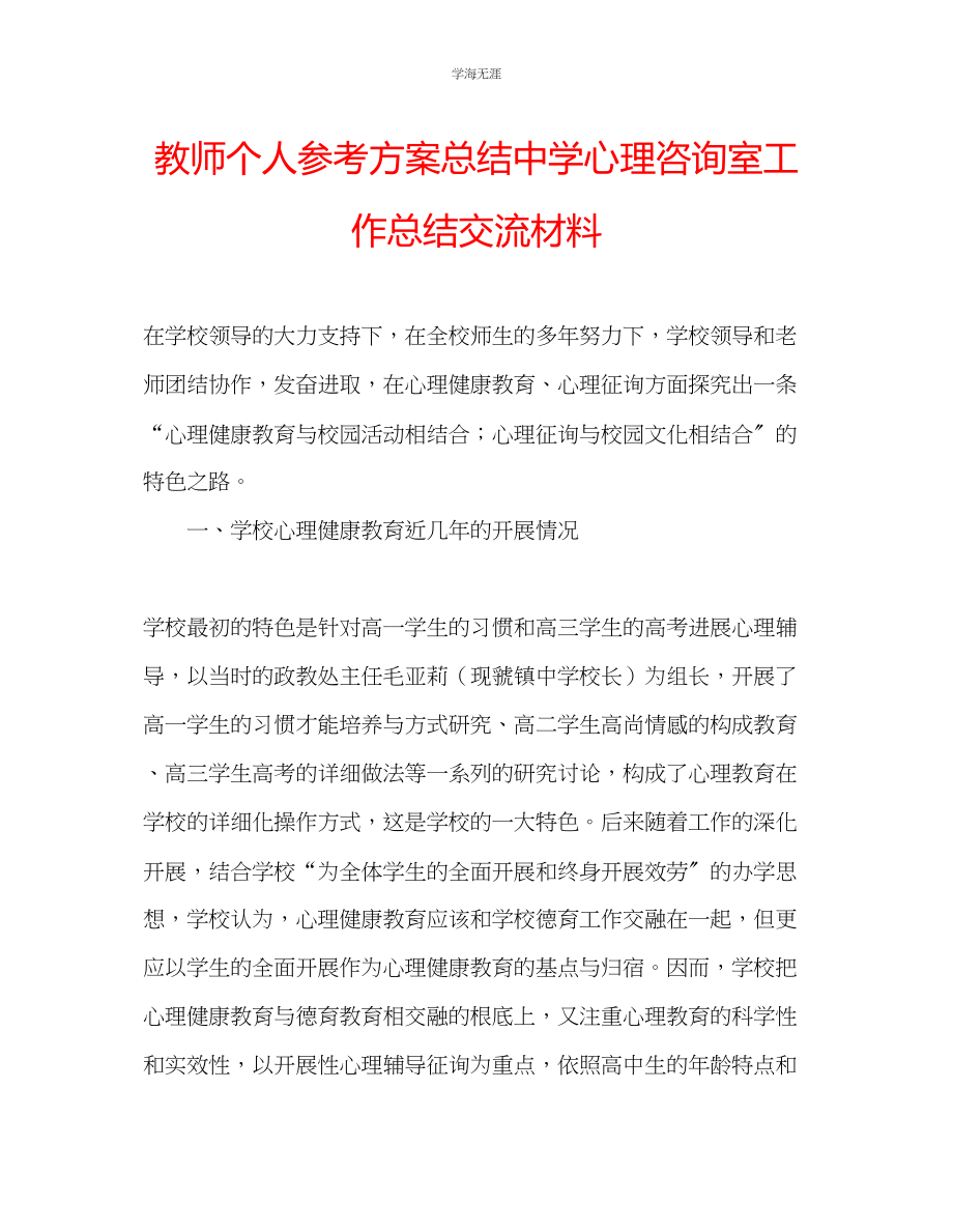 2023年教师个人计划总结中学心理咨询室工作总结交流材料.docx_第1页