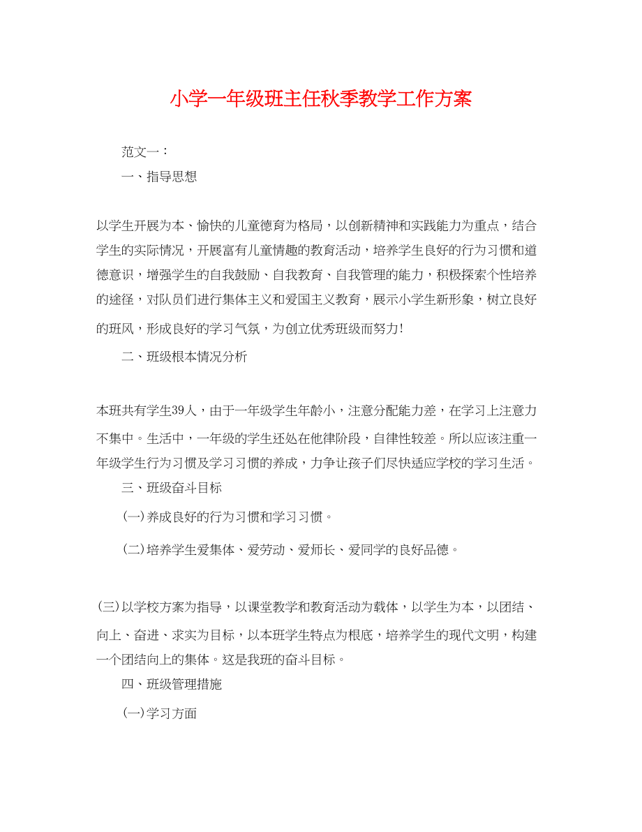 2023年小学一级班主任秋季教学工作计划范文.docx_第1页