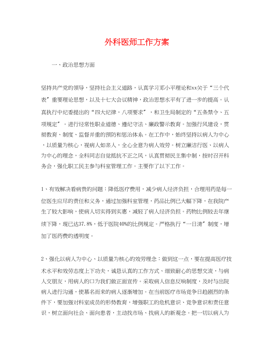 2023年外科医师工作计划精选2范文.docx_第1页