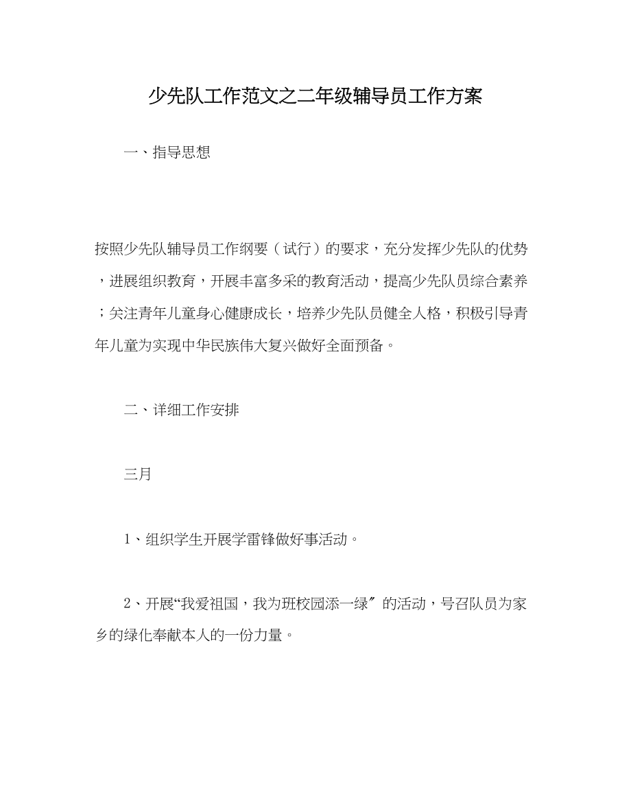 2023年少先队工作二级辅导员工作计划范文.docx_第1页