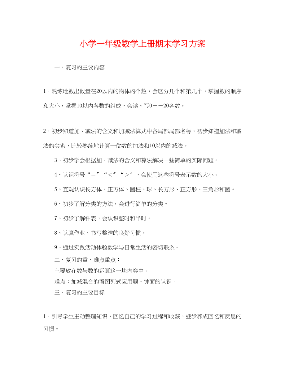 2023年小学一年级数学上册期末学习计划范文.docx_第1页