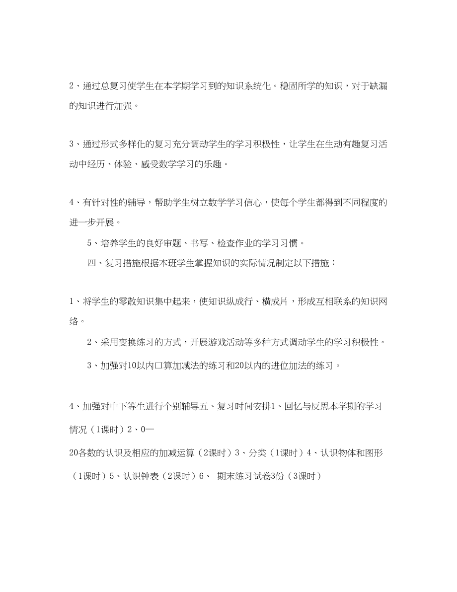 2023年小学一年级数学上册期末学习计划范文.docx_第2页