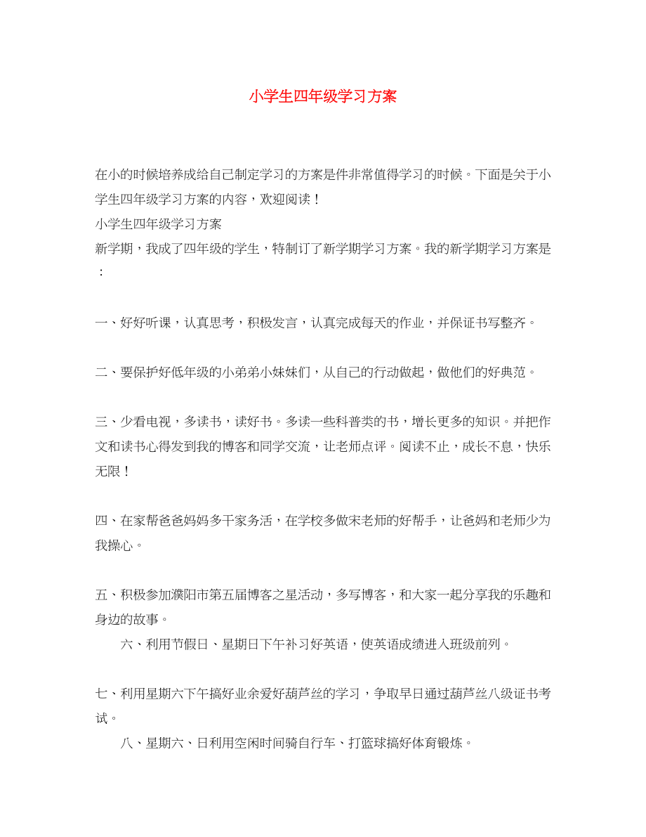 2023年小学生四年级学习计划范文.docx_第1页