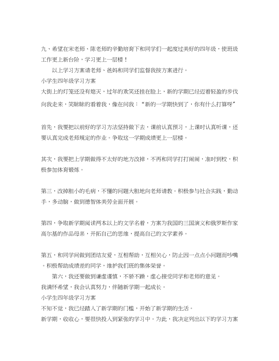 2023年小学生四年级学习计划范文.docx_第2页