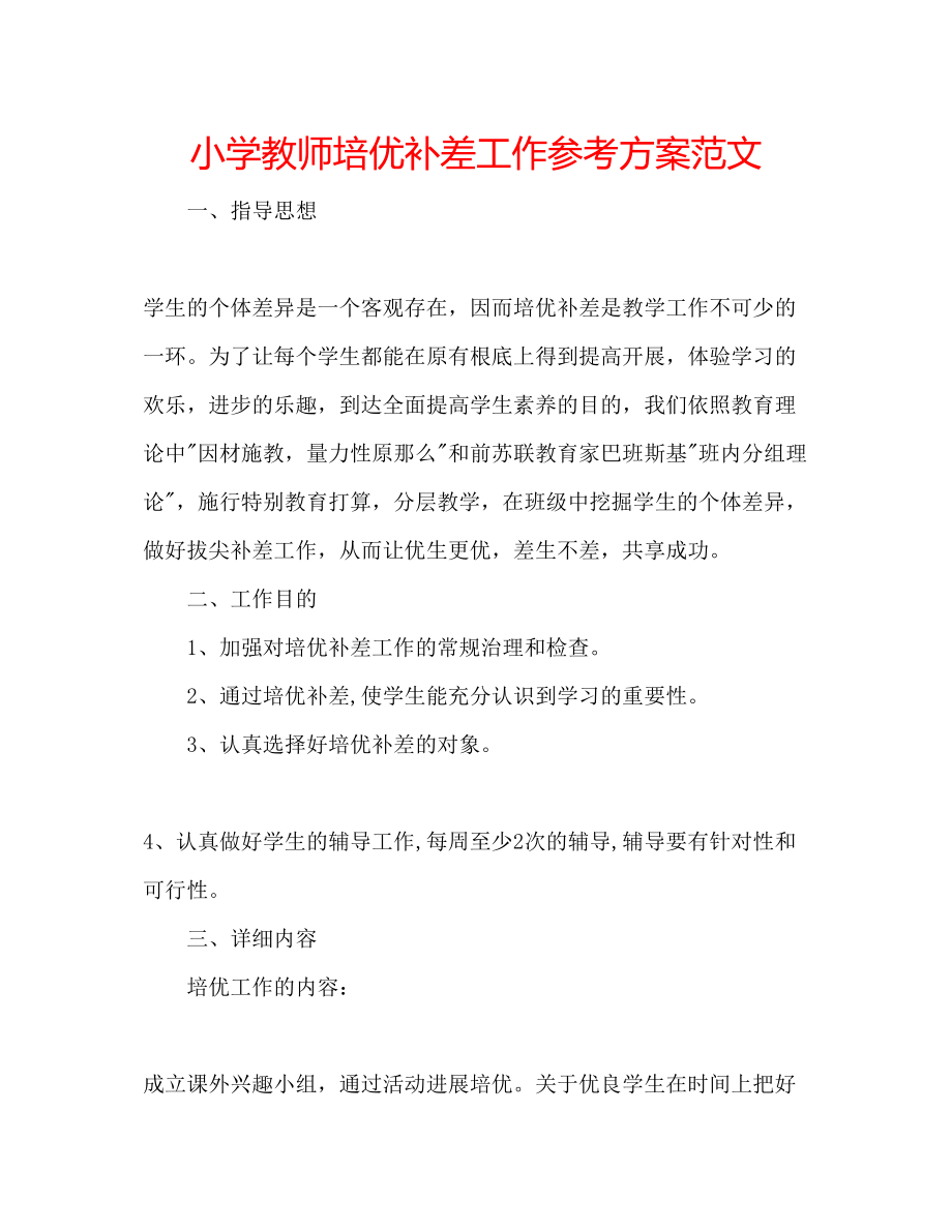 2023年小学教师培优补差工作计划2范文.docx_第1页