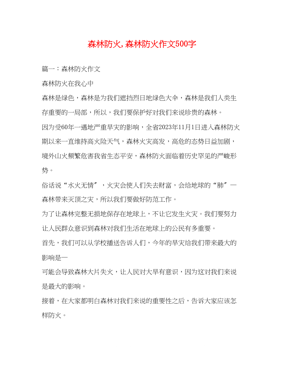 2023年森林防火森林防火作文500字.docx_第1页