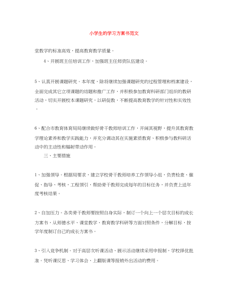 2023年小学生的学习计划书范文.docx_第1页