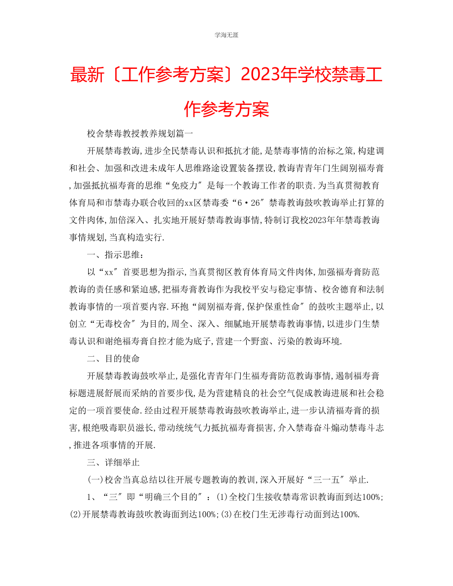 2023年工作计划学校禁毒工作计划范文.docx_第1页