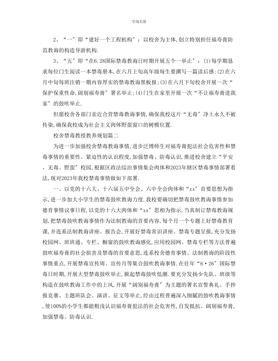 2023年工作计划学校禁毒工作计划范文.docx_第2页