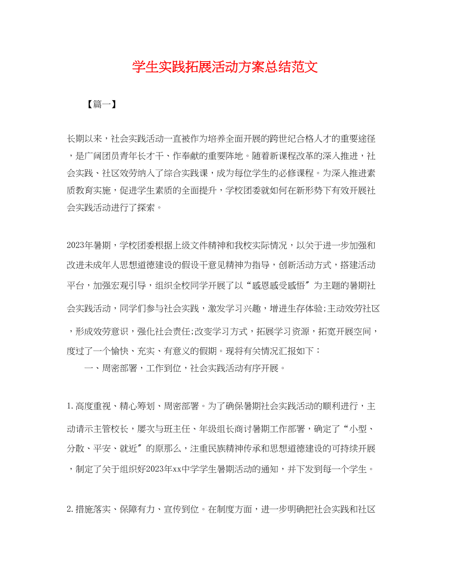 2023年学生实践拓展活动计划总结范文.docx_第1页