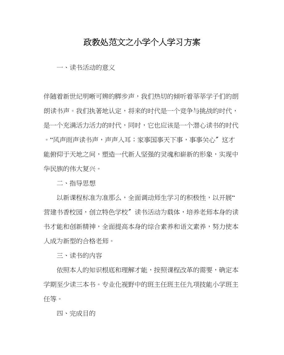 2023年政教处范文小学个人学习计划.docx_第1页