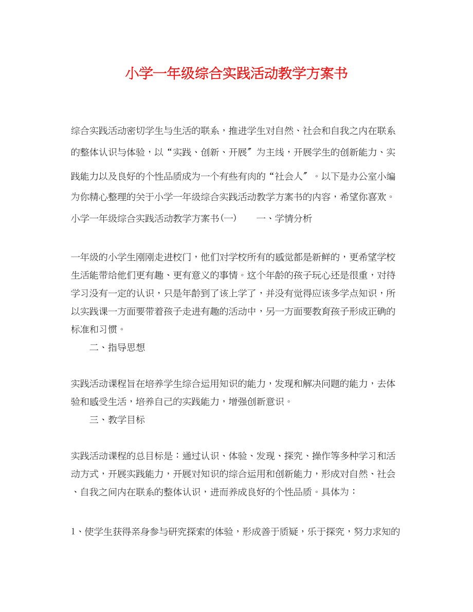 2023年小学一级综合实践活动教学计划书范文.docx_第1页