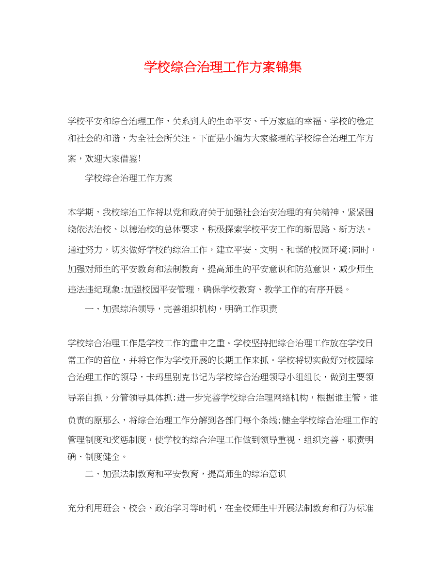 2023年学校综合治理工作计划锦集范文.docx_第1页