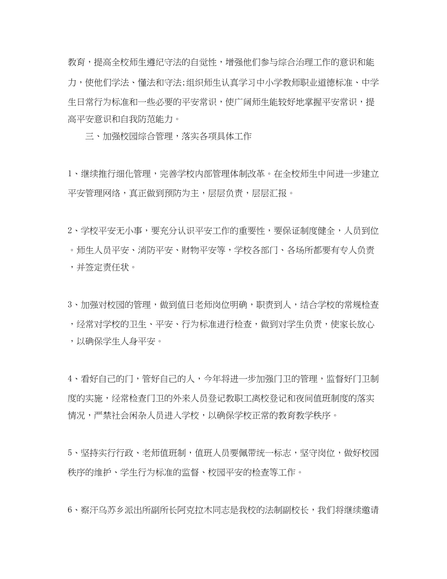 2023年学校综合治理工作计划锦集范文.docx_第2页