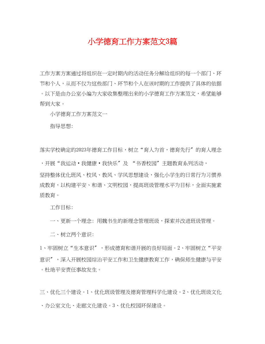 2023年小学德育工作计划3篇范文.docx_第1页