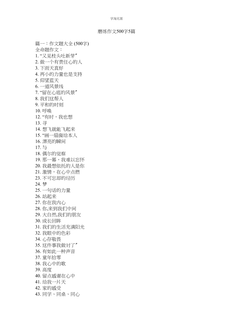 2023年磨练作文500字5篇.docx_第1页