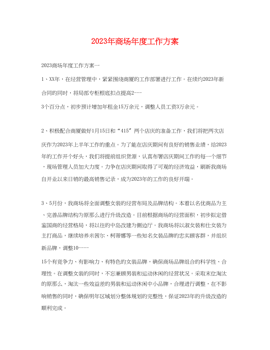 2023年商场度工作计划范文.docx_第1页