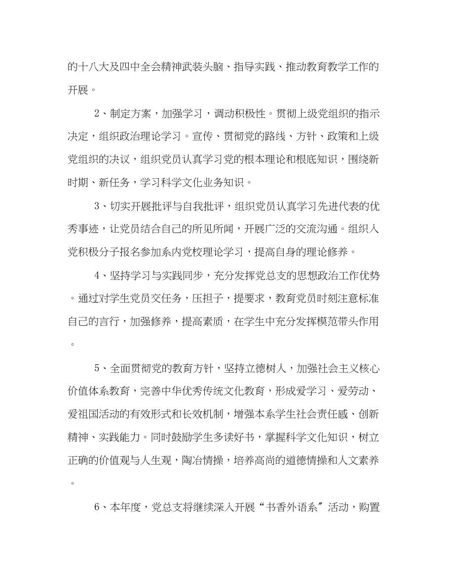 2023年外语系党总支党建工作计划范本示例范文.docx_第2页