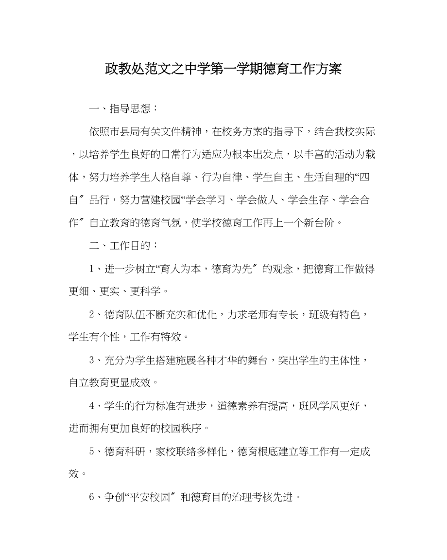 2023年政教处范文第一学期德育工作计划4.docx_第1页