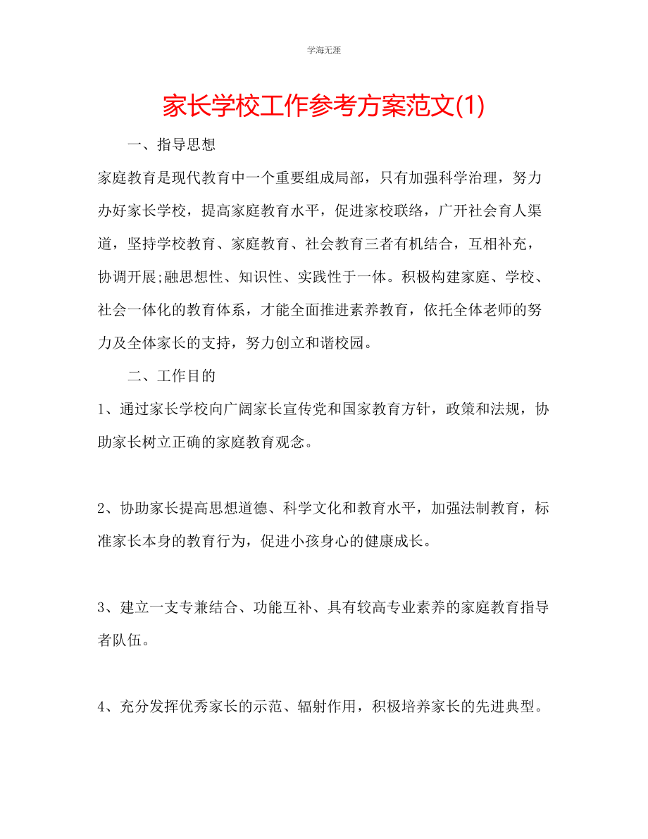 2023年家长学校工作计划范文1.docx_第1页