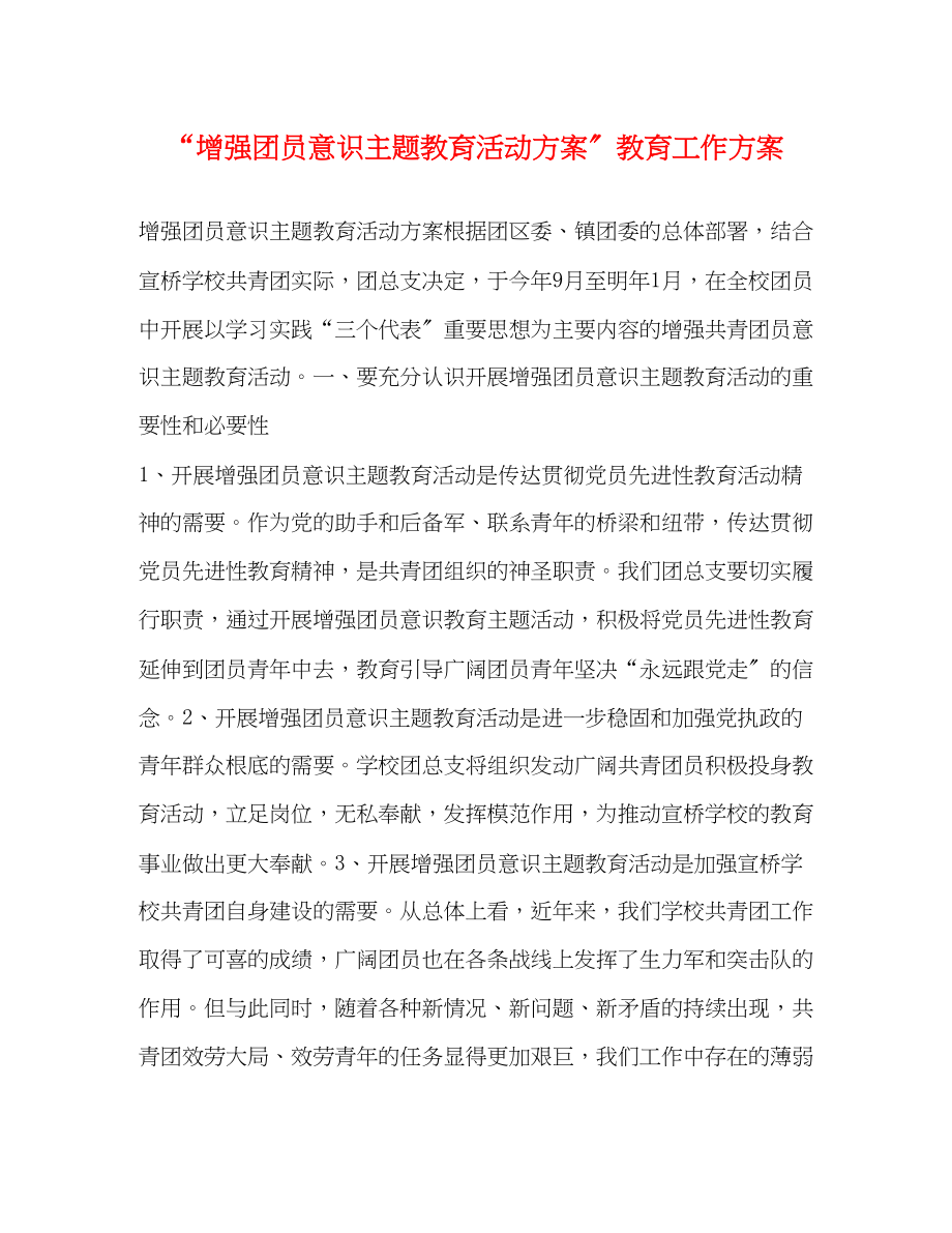 2023年增强团员意识主题教育活动计划教育工作计划2范文.docx_第1页