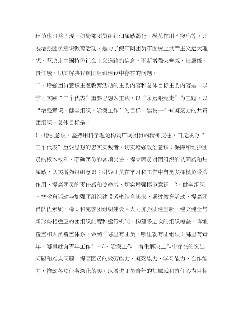 2023年增强团员意识主题教育活动计划教育工作计划2范文.docx_第2页