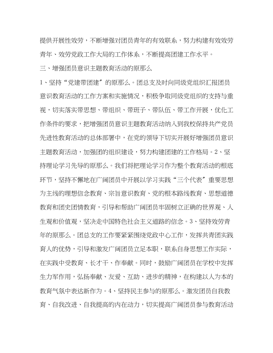 2023年增强团员意识主题教育活动计划教育工作计划2范文.docx_第3页