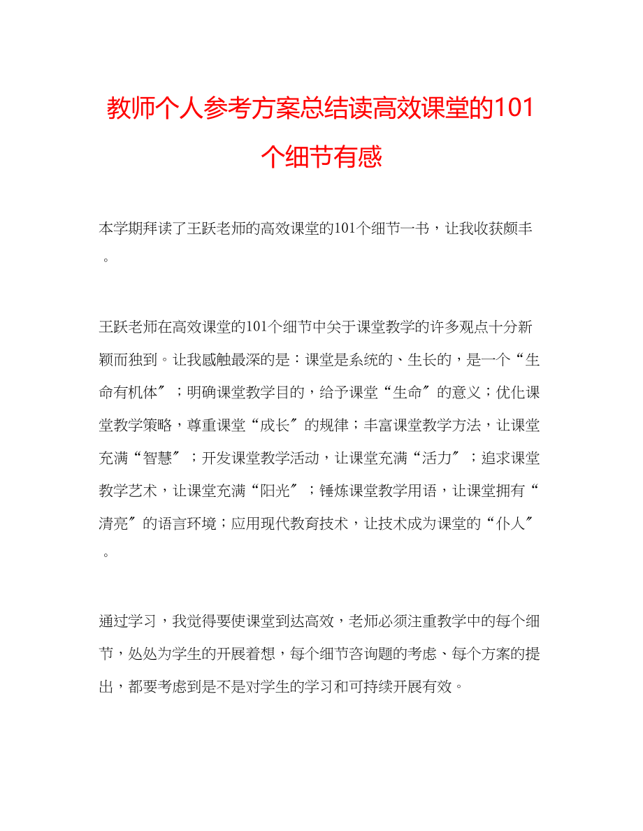 2023年教师个人计划总结读《高效课堂的1个细节》有感.docx_第1页