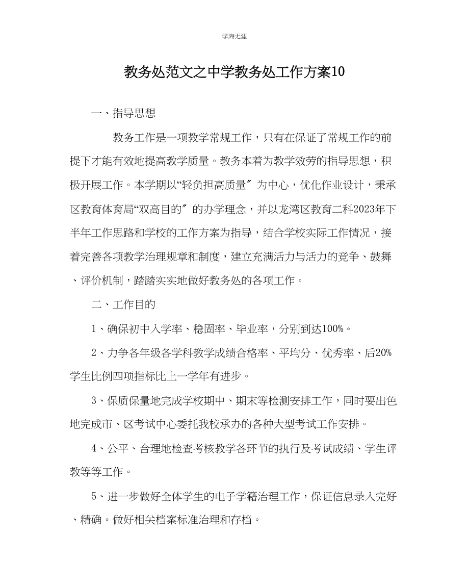 2023年教导处范文中学教务处工作计划10.docx_第1页