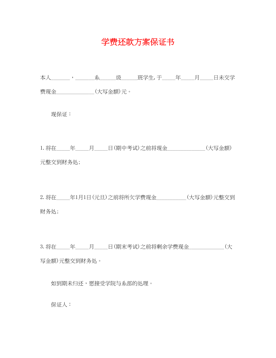 2023年学费还款计划保证书范文.docx_第1页